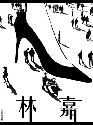 cover image of 林嘉（简体字版）